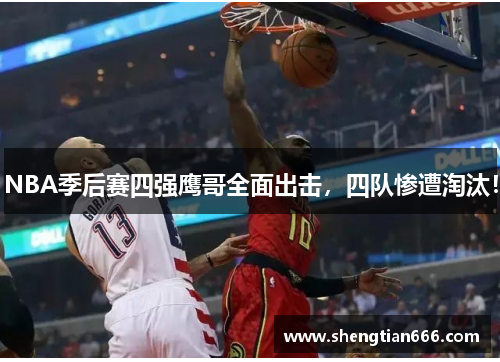 NBA季后赛四强鹰哥全面出击，四队惨遭淘汰！