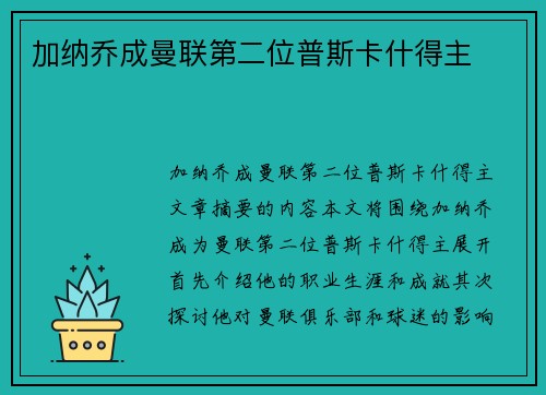 加纳乔成曼联第二位普斯卡什得主 ❤️